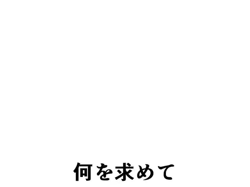 ６５話：不満です