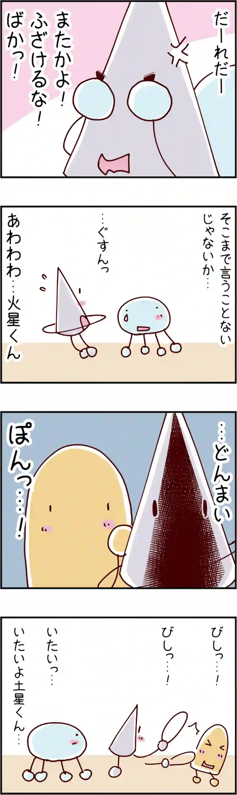 火星人と土星人　第350話