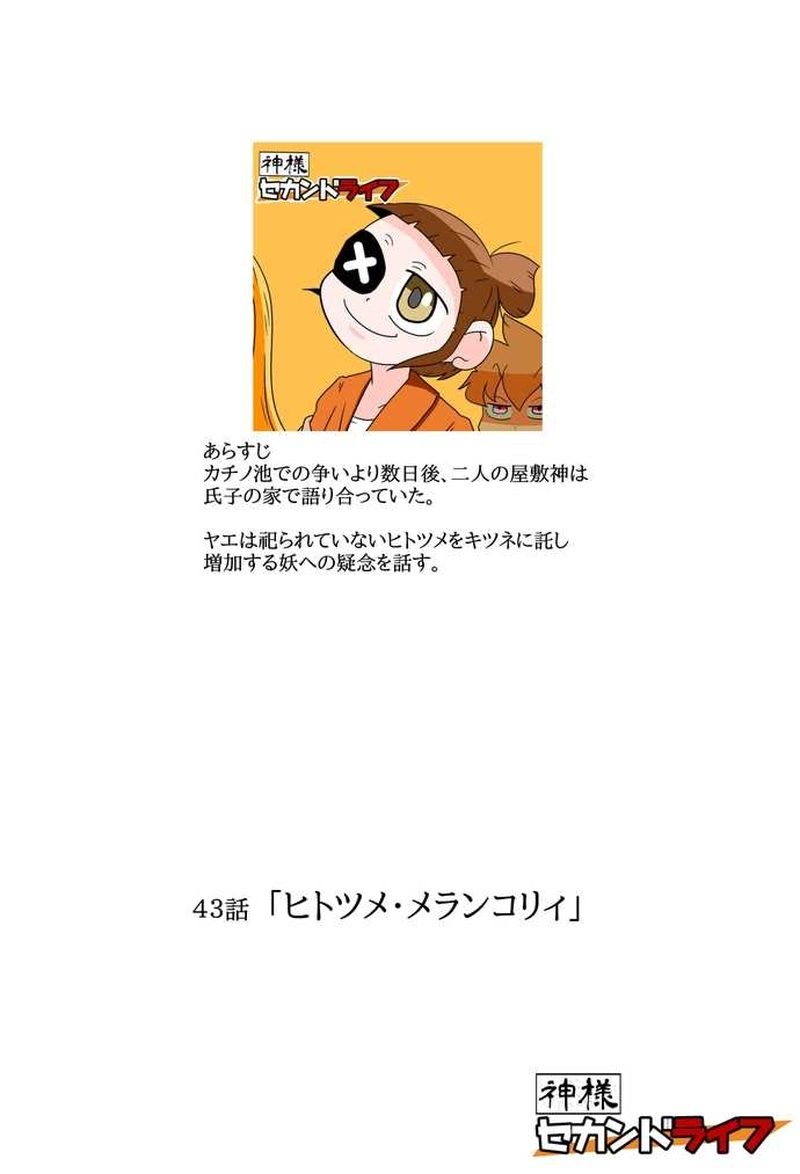 ４３話　ヒトツメ・メランコリィ