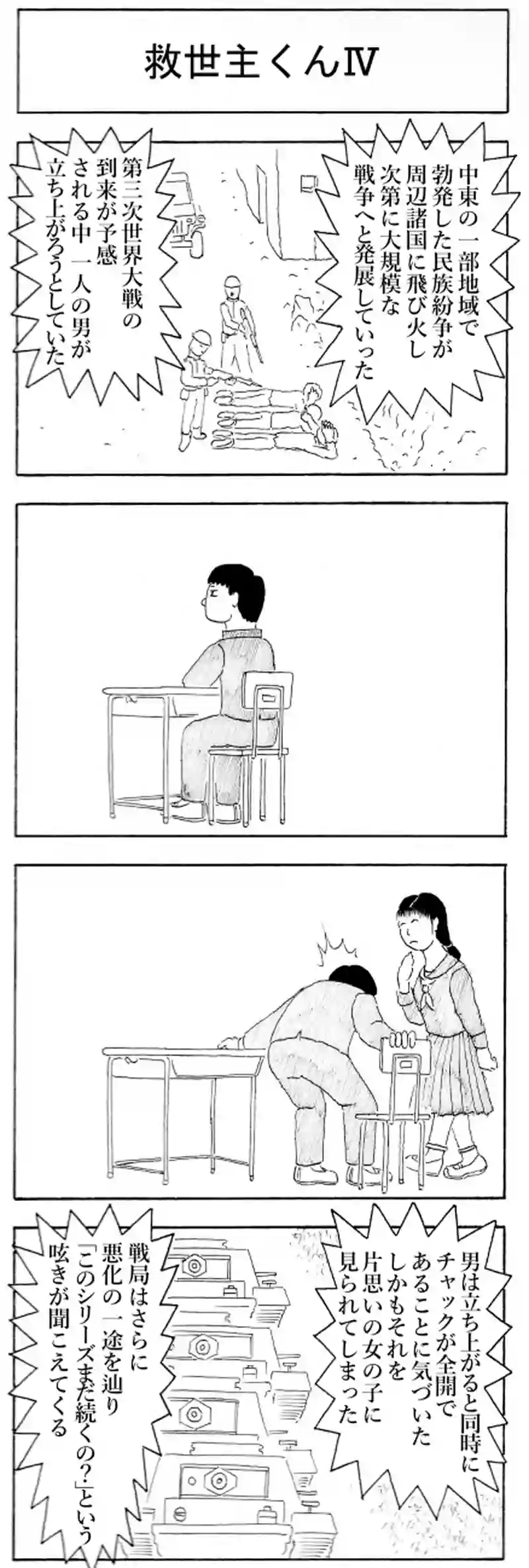救世主くんⅣ