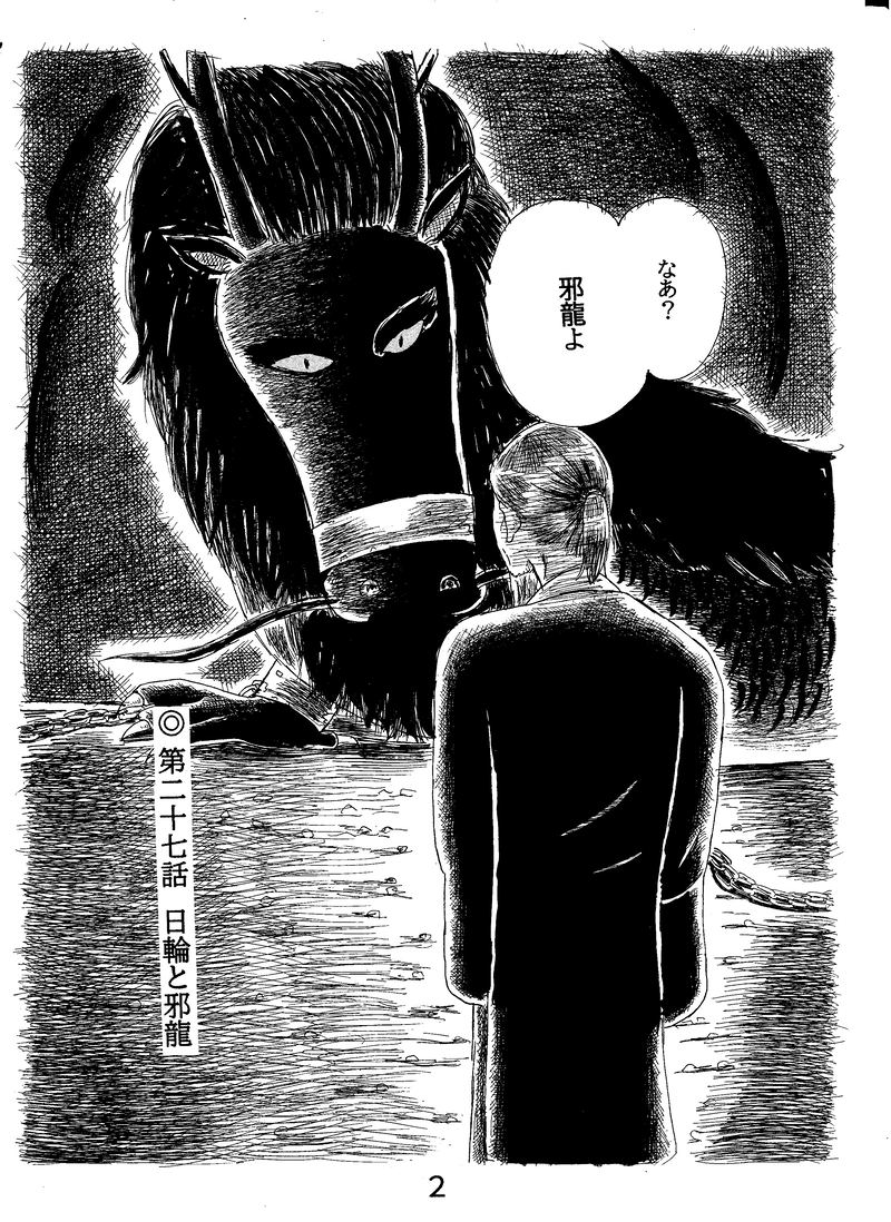 第二十七話　日輪と邪龍