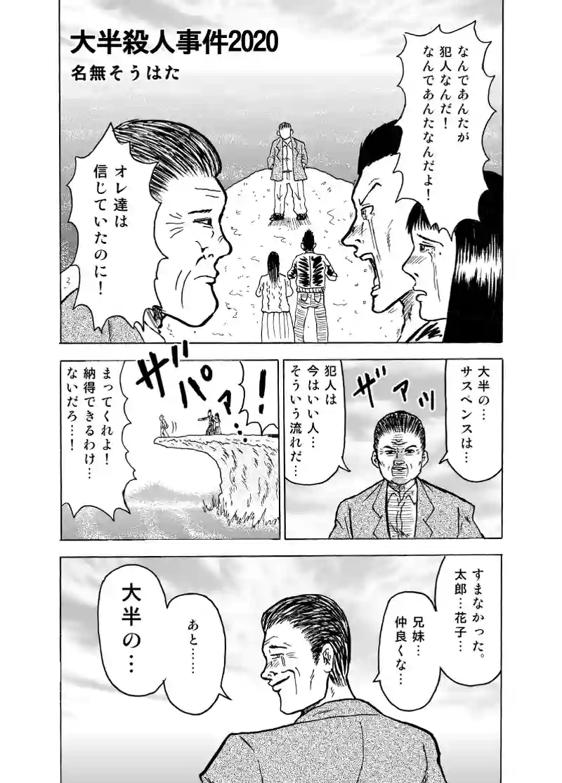 大半殺人事件2020　　名無そうはた