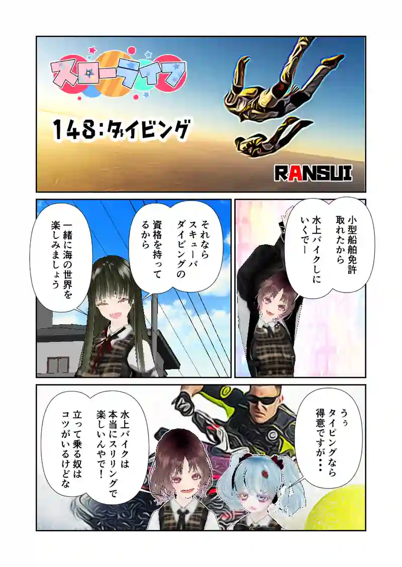 148スローライフ　ダイビング