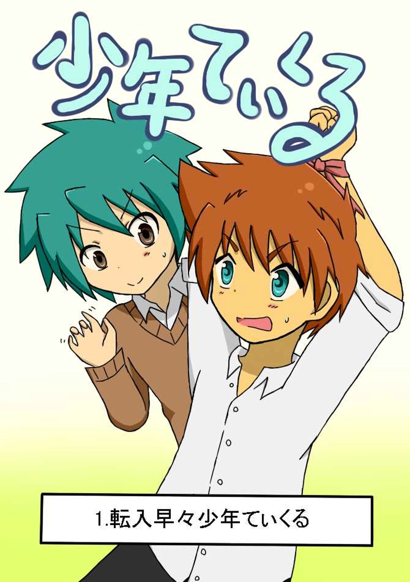 １．転入早々少年てぃくる