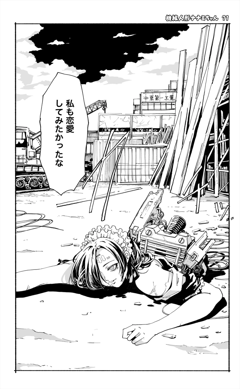 【71話】祝単行本化WEB漫画「機械人形ナナミちゃん」