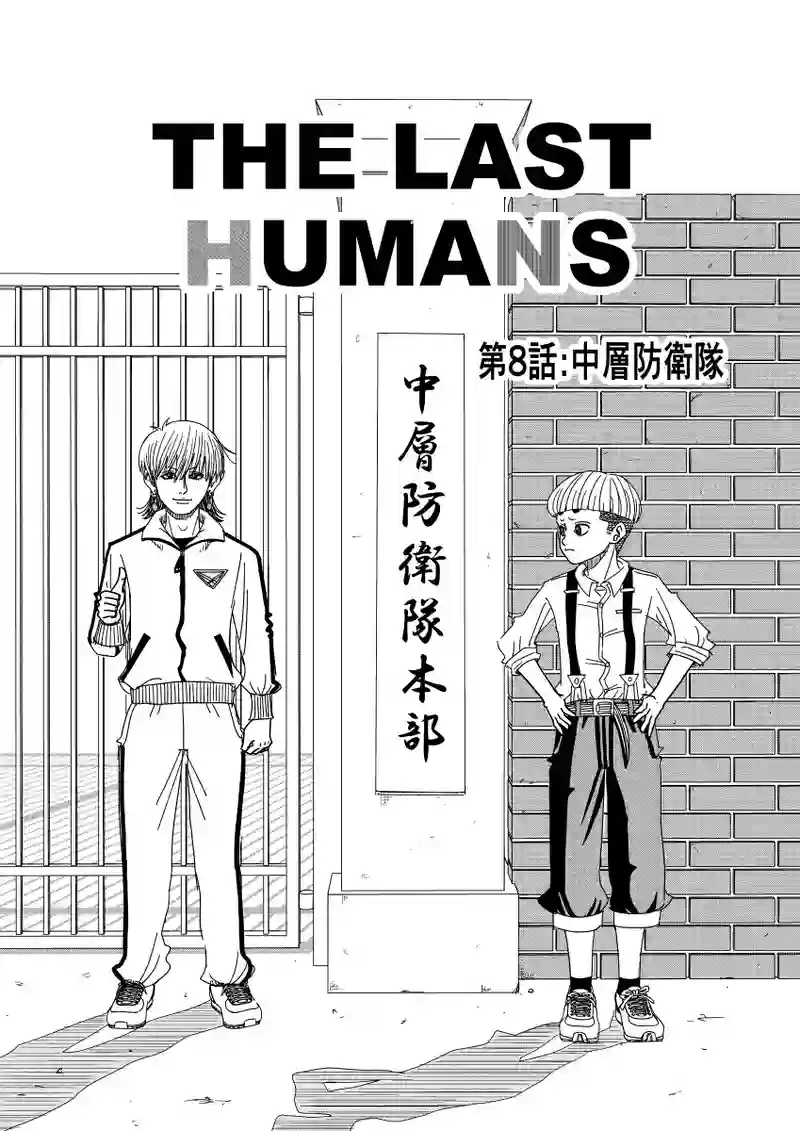 第8話:中層防衛隊