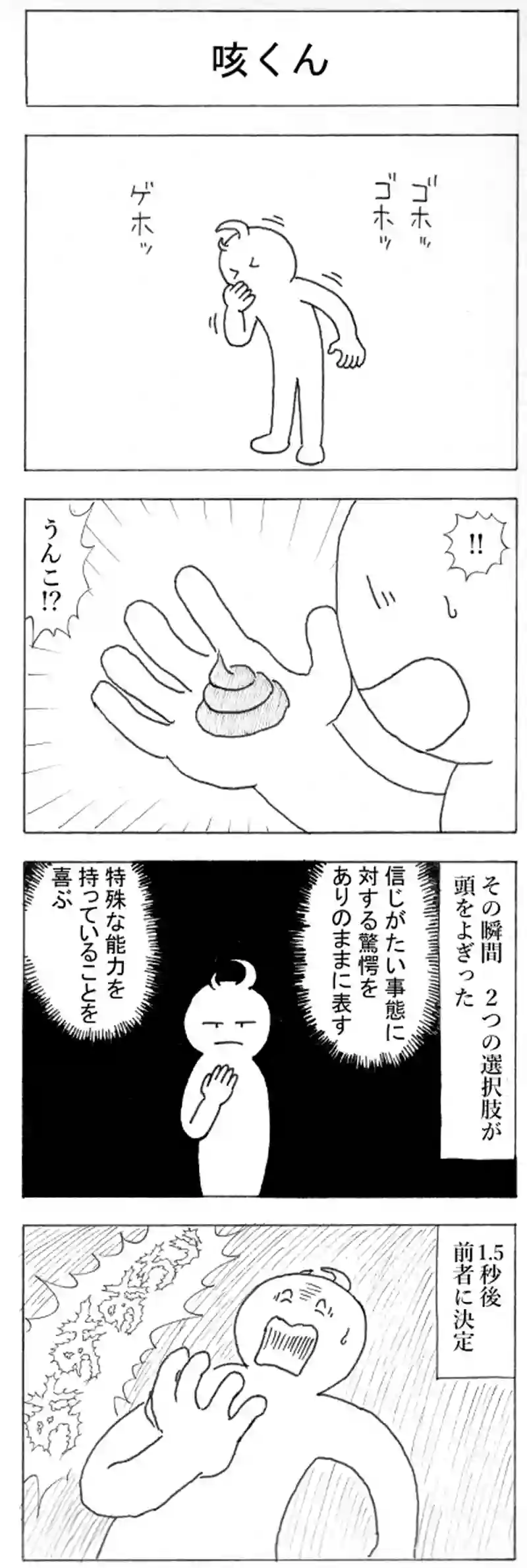 咳くん