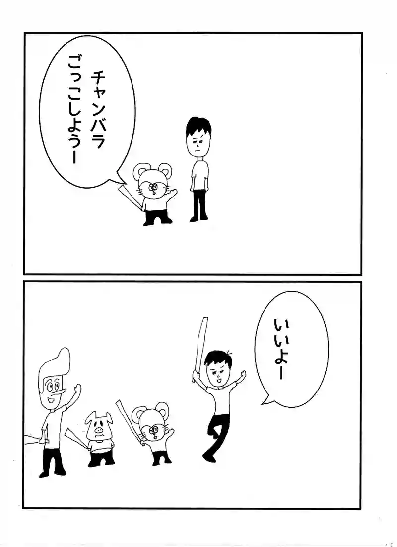 第六十七話 チャンバラ