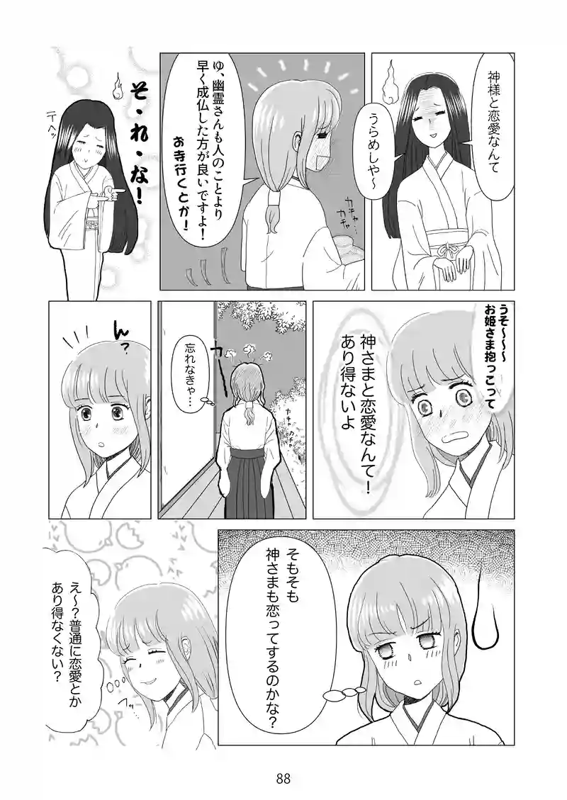 9話　神様も恋をする？
