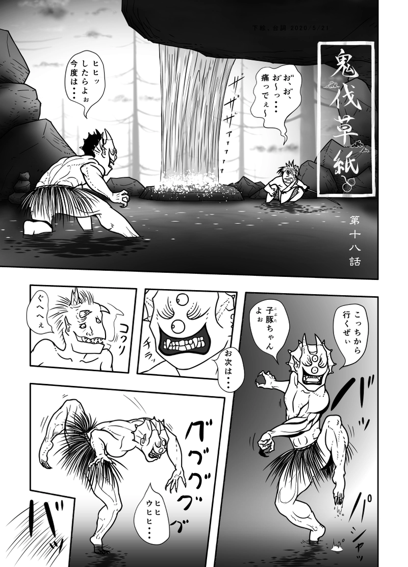 18話　喰らえっ! これぞ地獄の鬼車