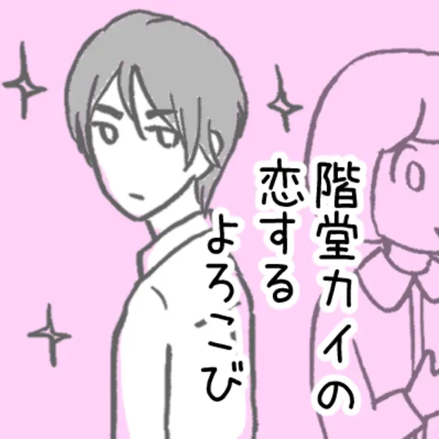 階堂カイの恋するよろこび
