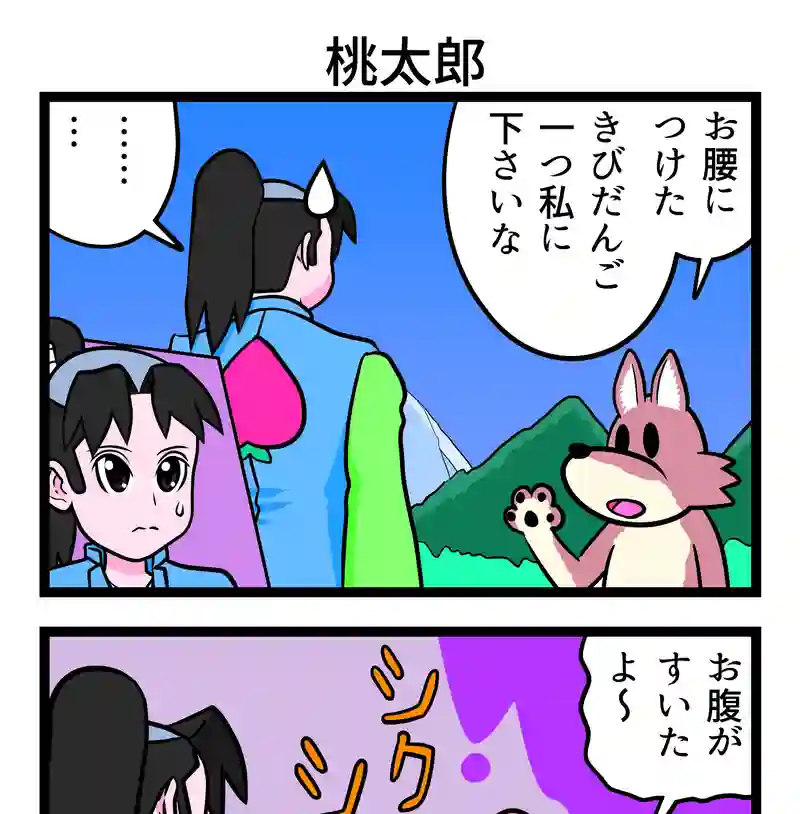 桃太郎