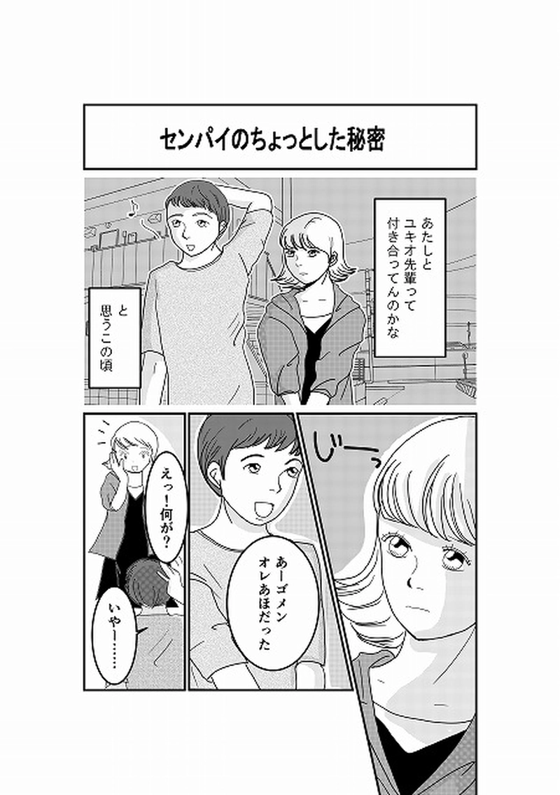 センパイのちょっとした秘密