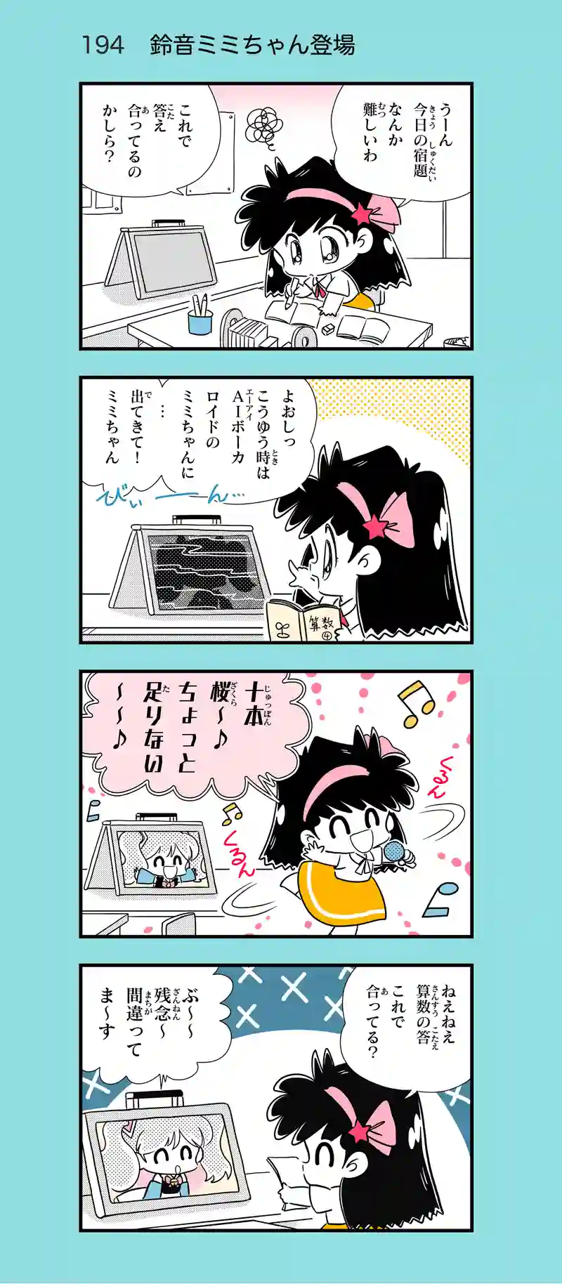 第18話　AIロボのミミちゃん①