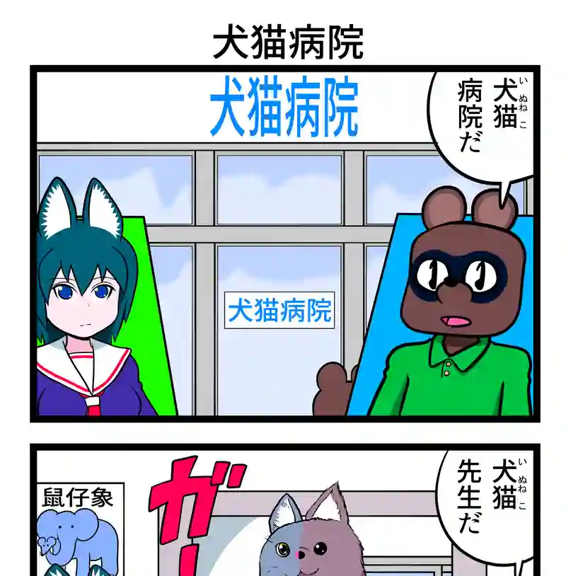 犬猫病院