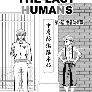 第8話:中層防衛隊