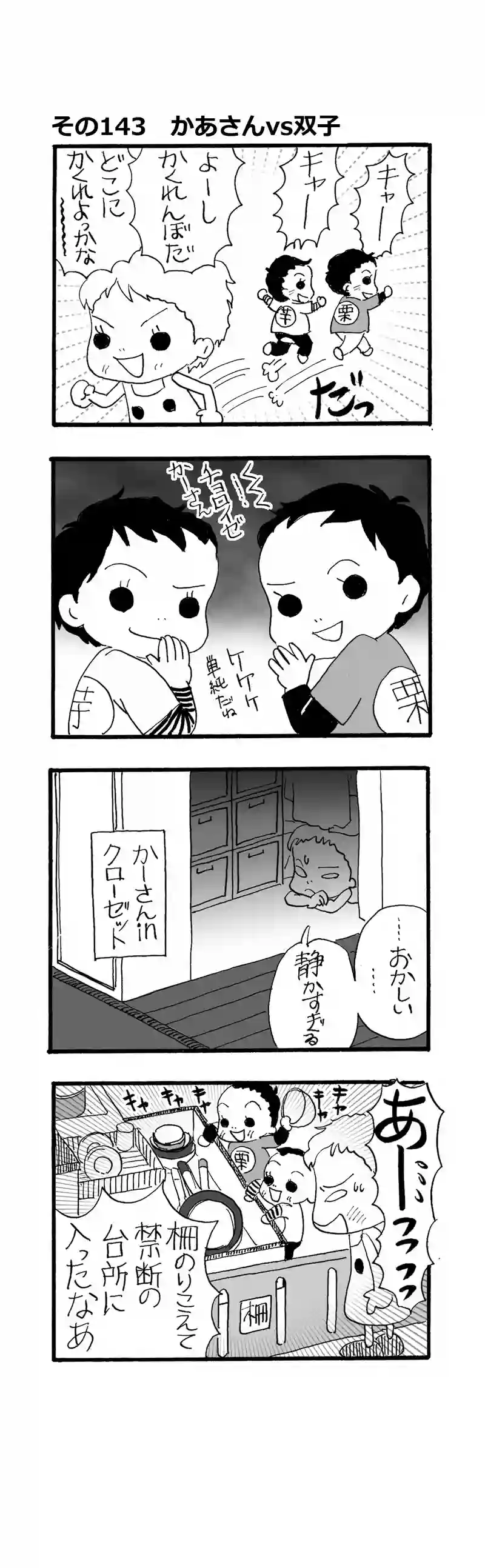 その143.母さんvs双子