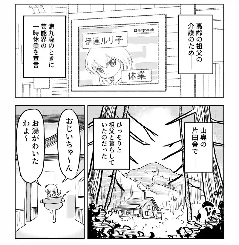 第八話・伊達ルリ子の幼少期の巻・前編