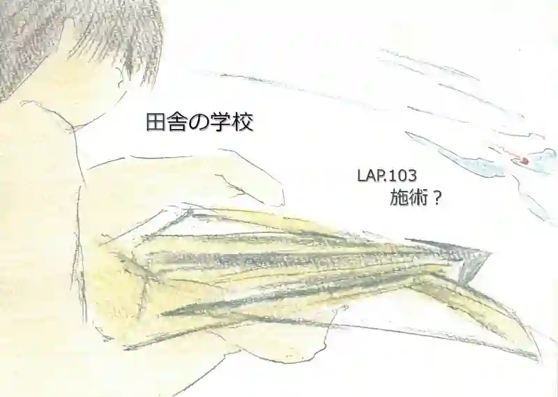 LAP.103 施術？