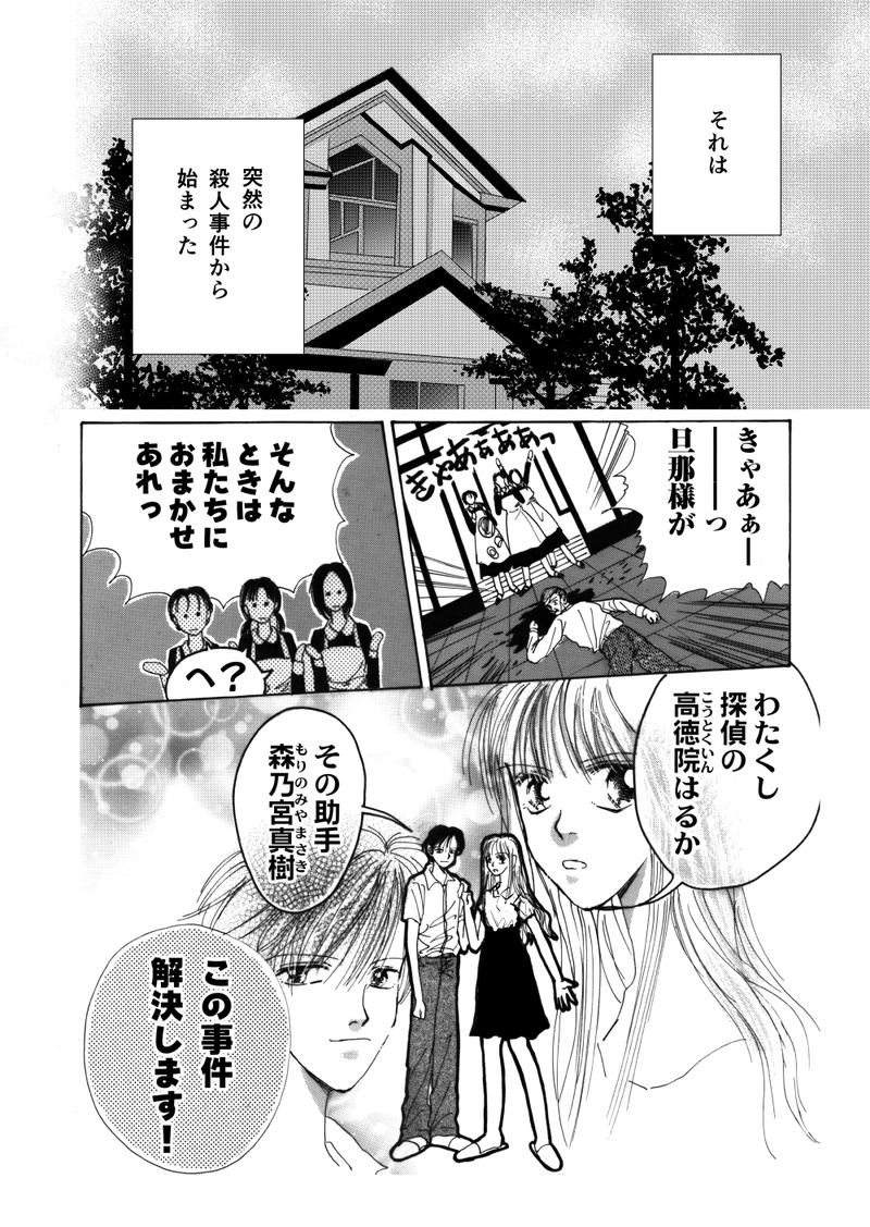 名探偵高徳院はるかの事件簿　第１話　その１