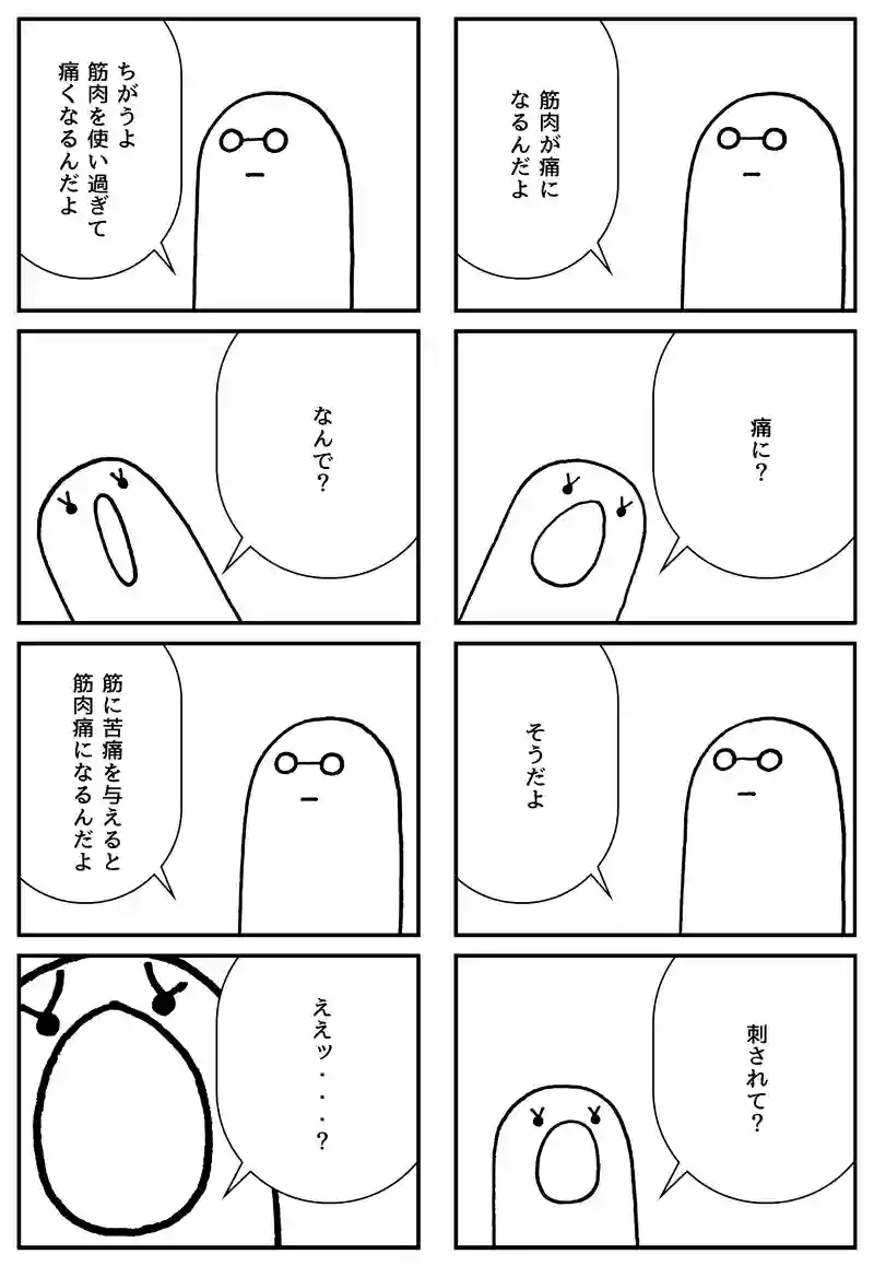 筋肉痛