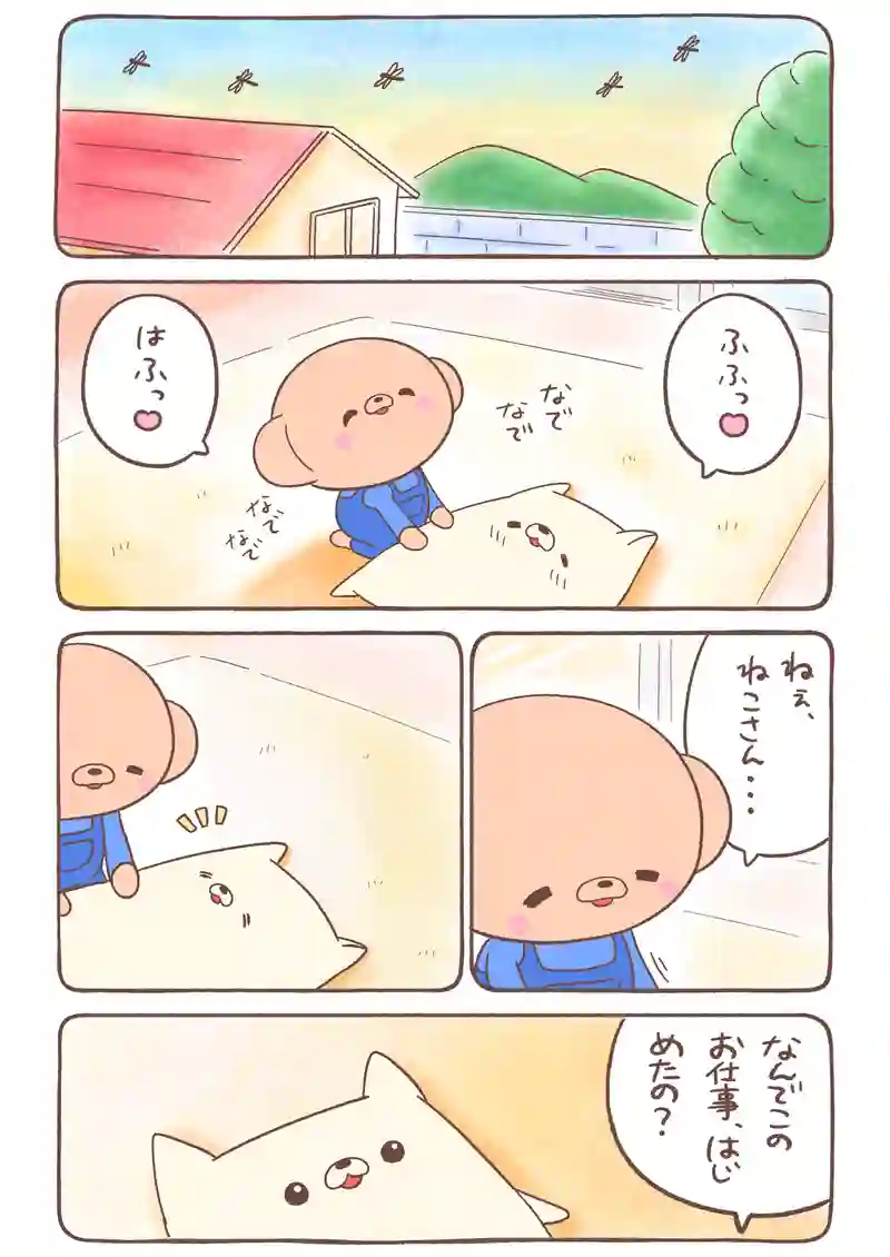 すきま猫とくまちゃん《3》