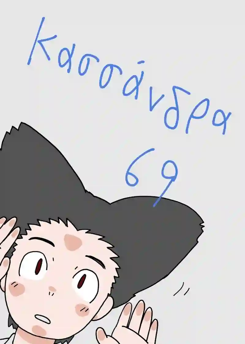 カサンドラ６９話