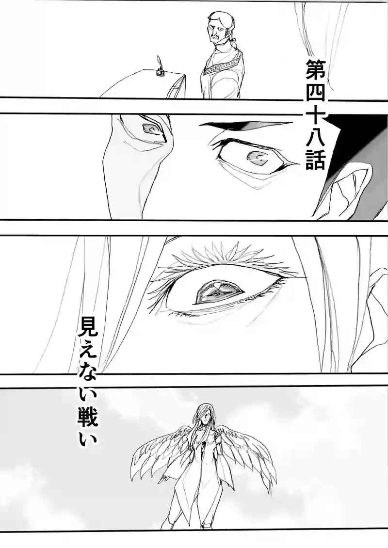 第48話　見えない戦い