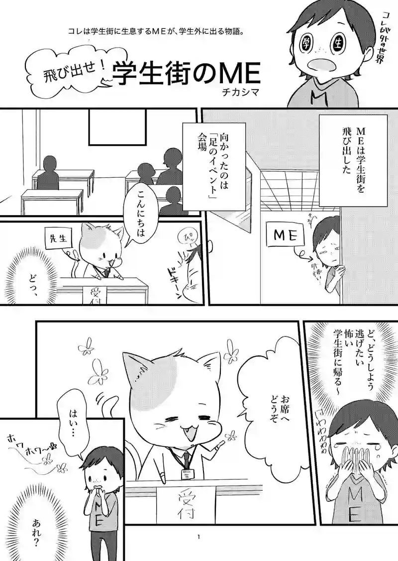 飛び出せ！学生街のME（番外編）