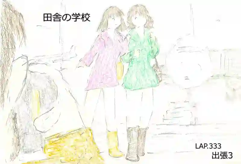 LAP.333 出張3