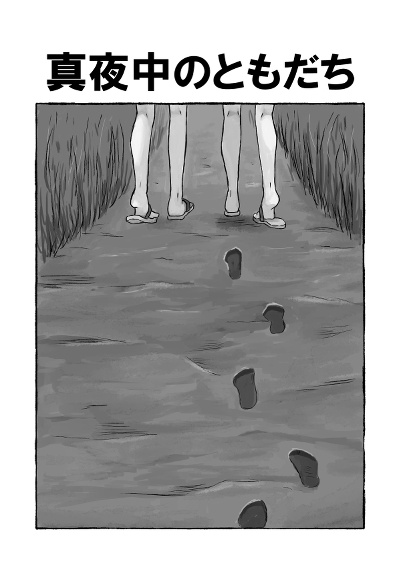 真夜中のともだち