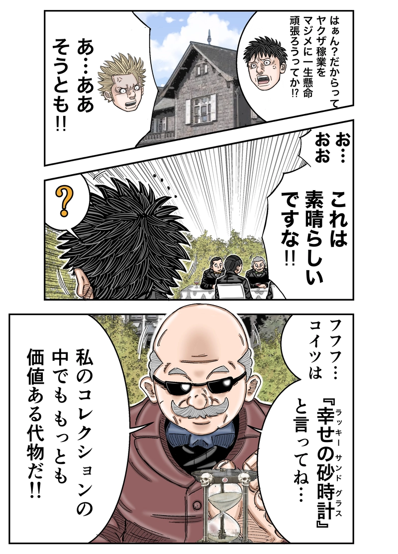 第1話 LUCKY SAND GLASS 