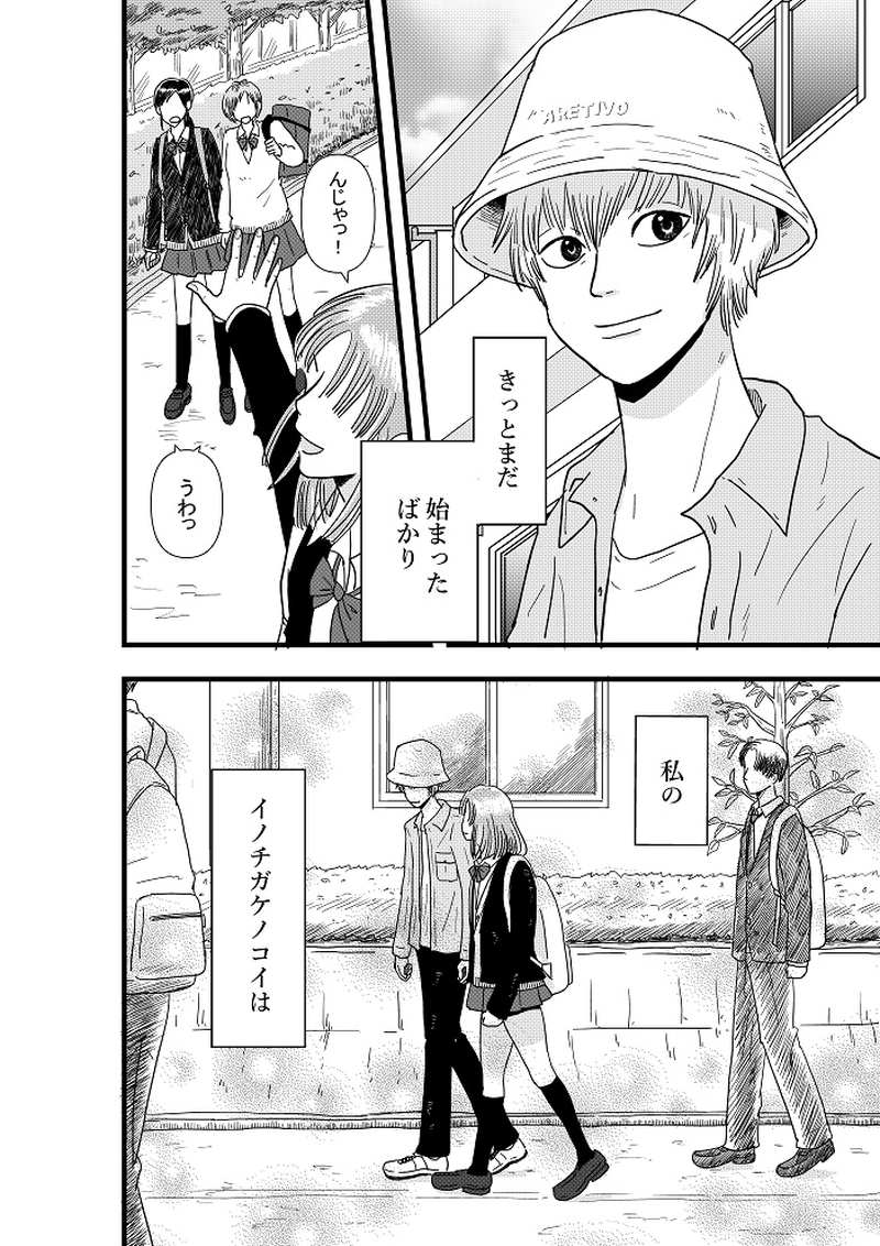 イノチガケノコイ