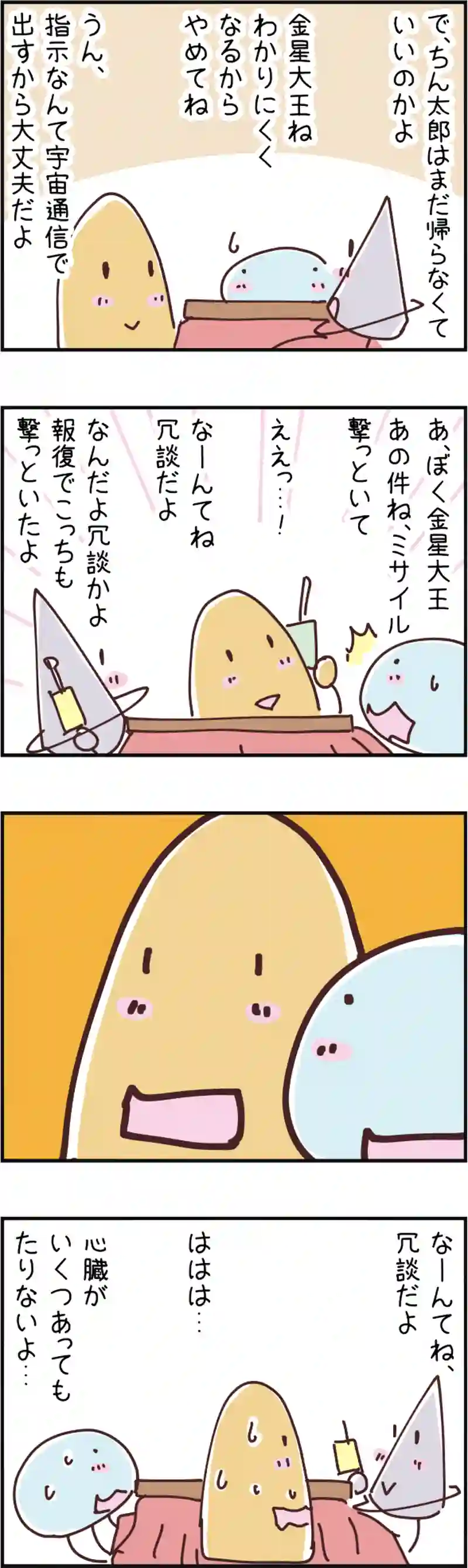 火星人と土星人　第118話