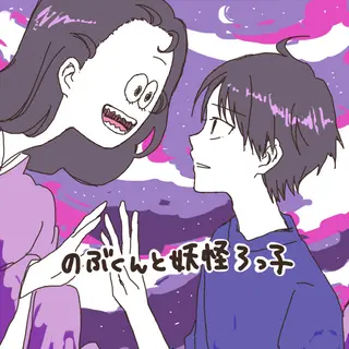 のぶくんと妖怪ろっ子