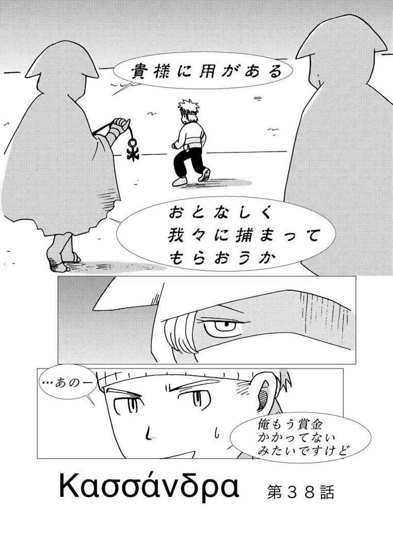 カサンドラ３８話