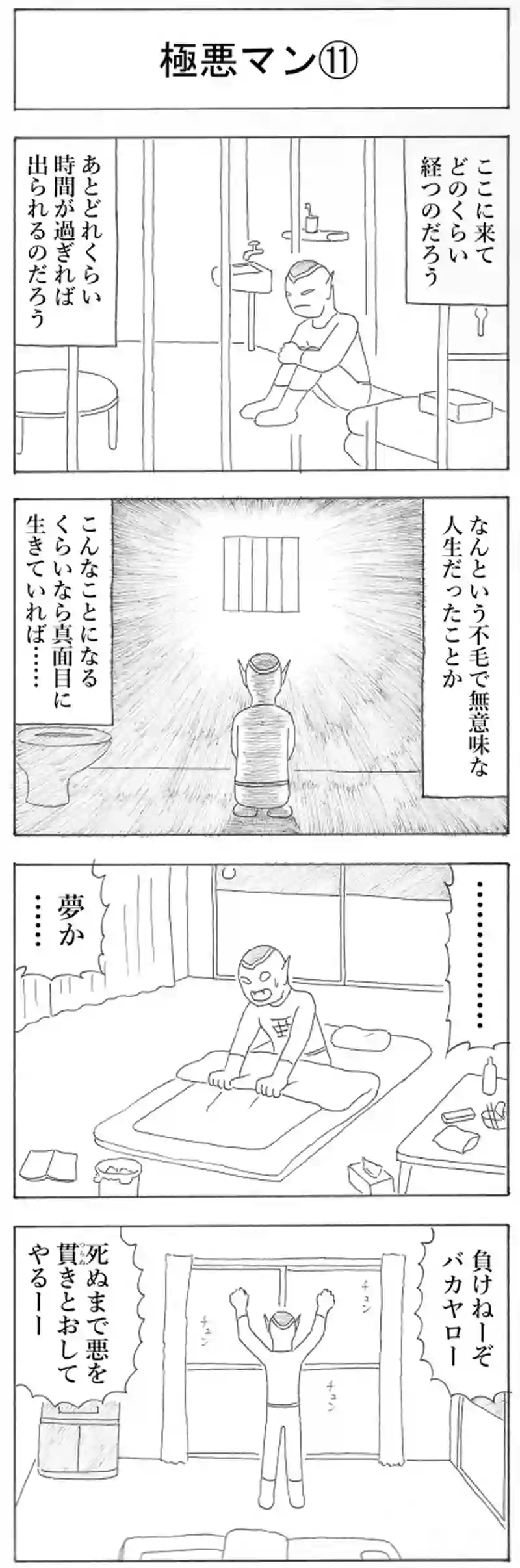 極悪マン⑪