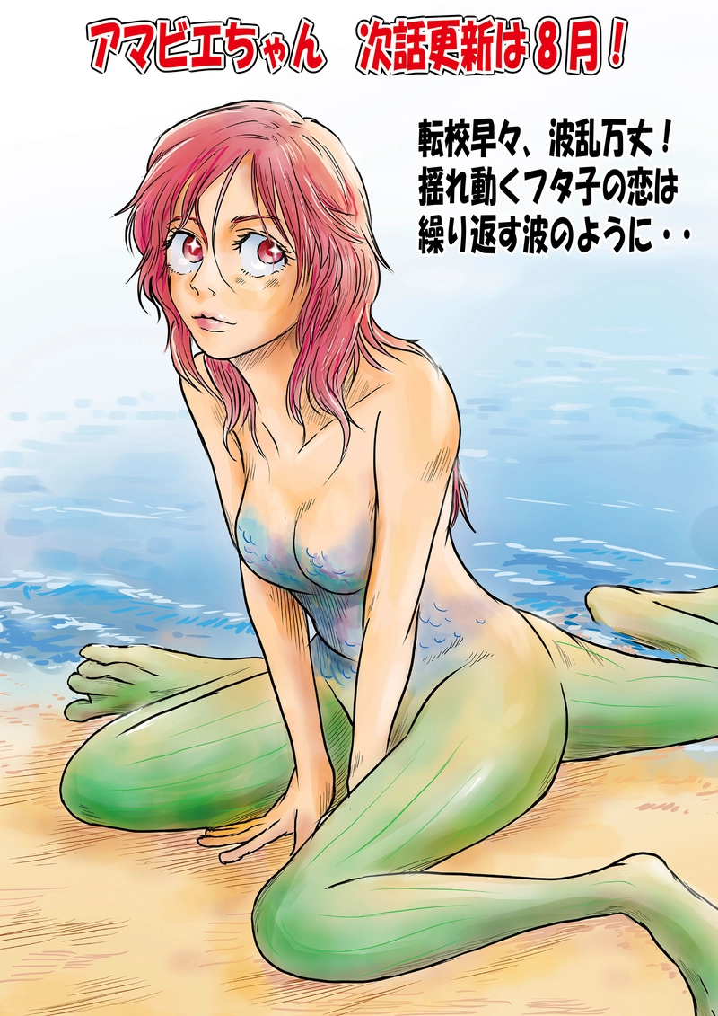 １９話「アマビエ、３Bを集める①」