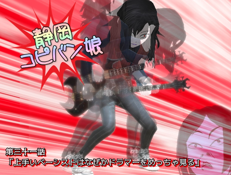 第三十一話「上手いベーシストはなぜかドラマーをめっちゃ見る」