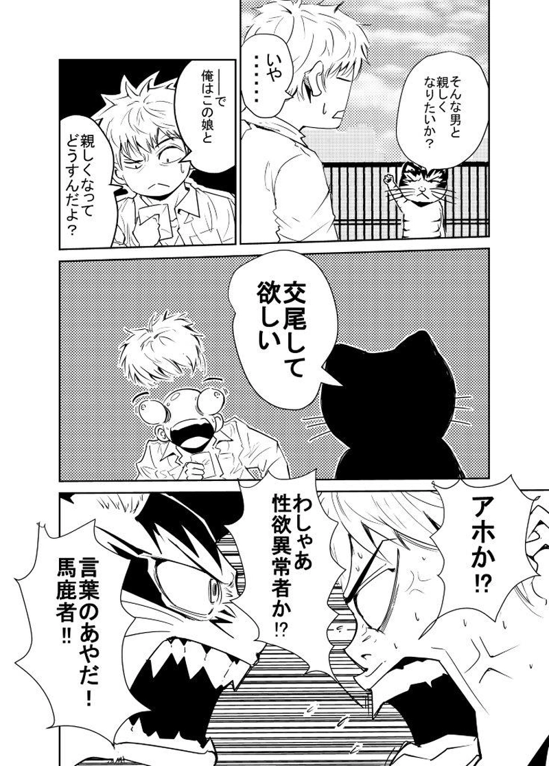 ＃１．猫に殺される男？