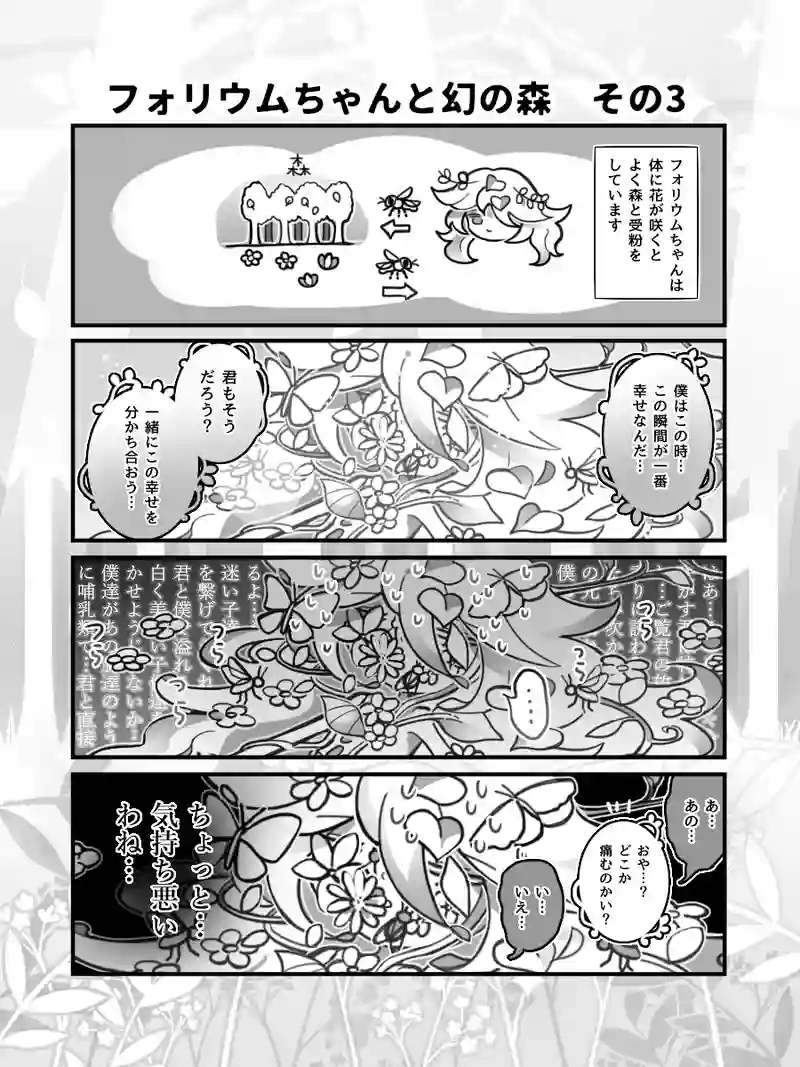 80♢フォリウムちゃんと幻の森　その3