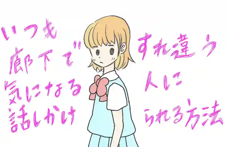 いつも廊下で会う気になる人に話しかけられる方法