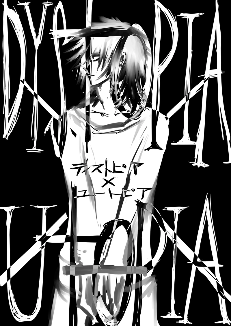 【ディストピア×ユートピア】