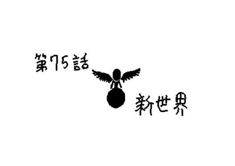 第７５話　新世界