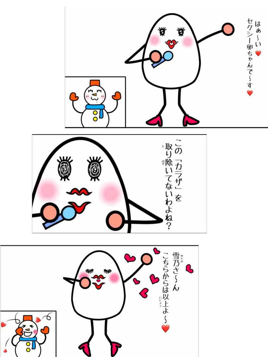 『セクシー卵ちゃん』