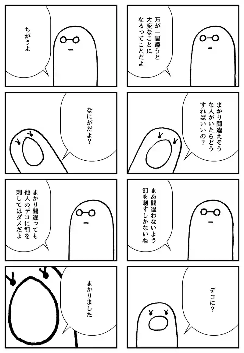 まかり間違う