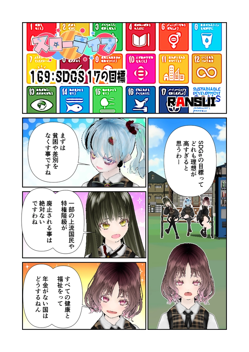 169スローライフ　SDGs 17の目標