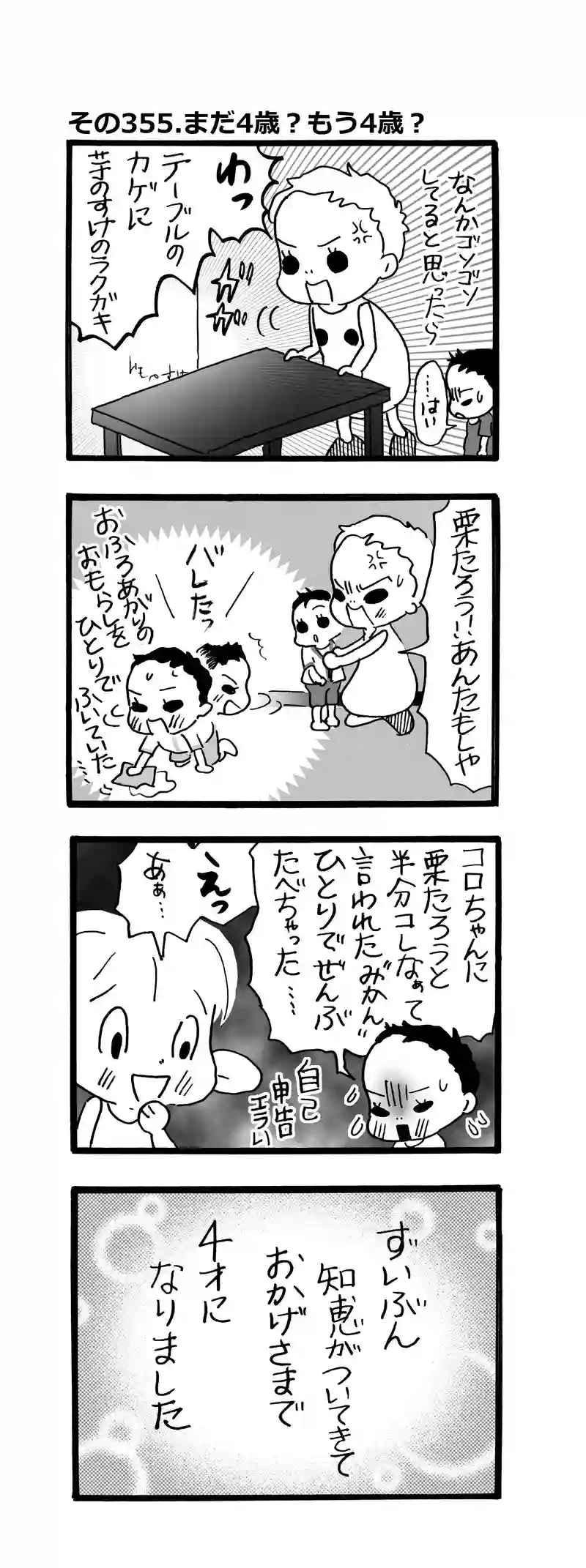 その355.まだ４歳？もう４歳？