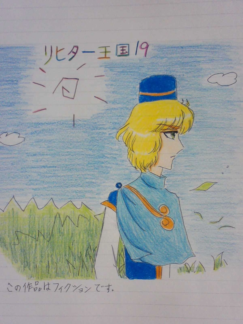 リヒター王国１９