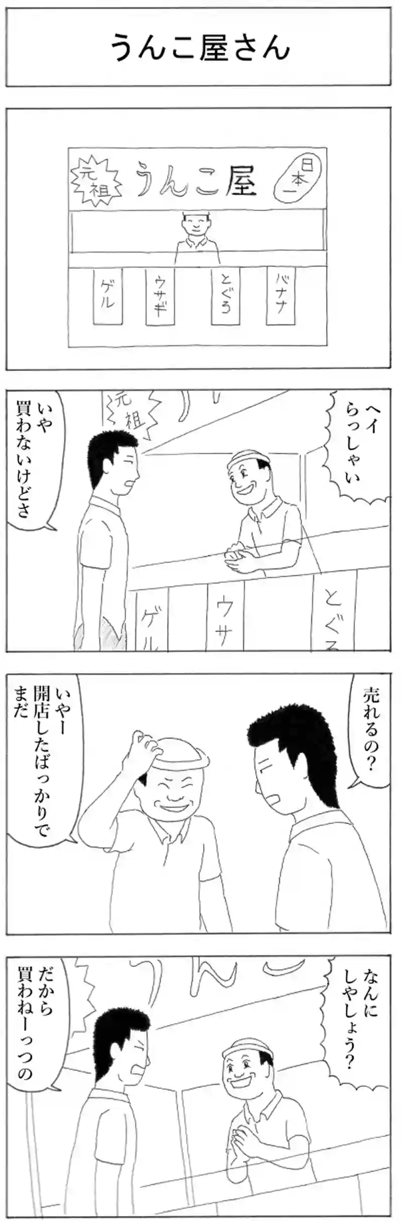 うんこ屋さん
